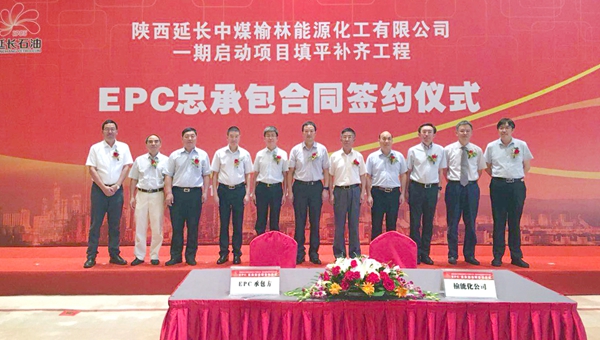 榆能化一期啟動項目填平補(bǔ)齊工程EPC總承包合同簽約儀式1_副本.jpg